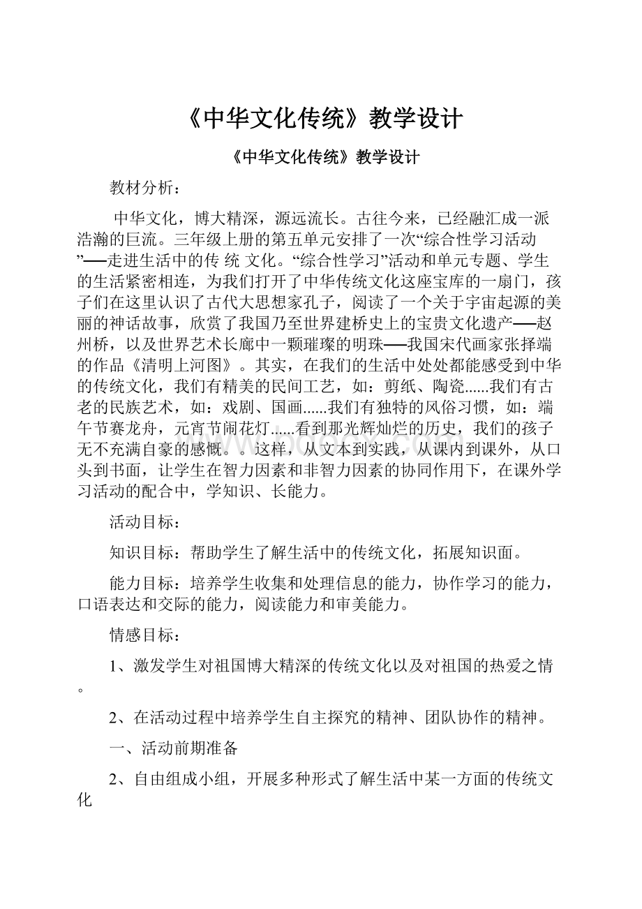 《中华文化传统》教学设计.docx_第1页