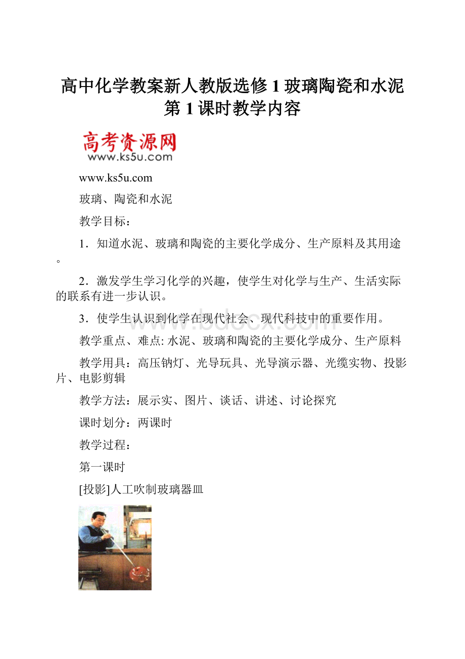 高中化学教案新人教版选修1玻璃陶瓷和水泥第1课时教学内容.docx