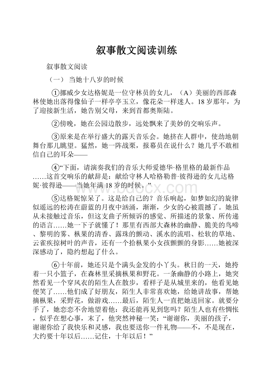 叙事散文阅读训练.docx_第1页