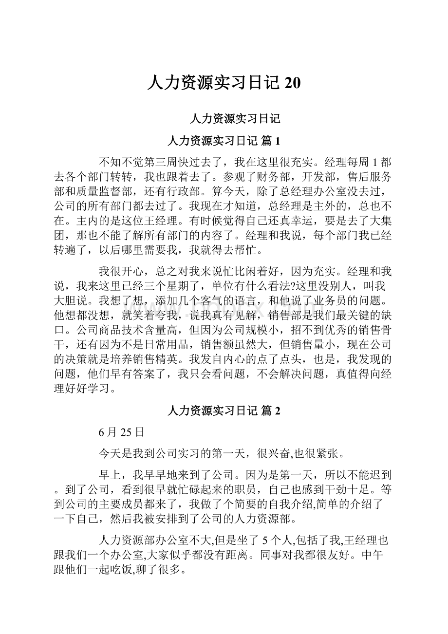 人力资源实习日记20.docx