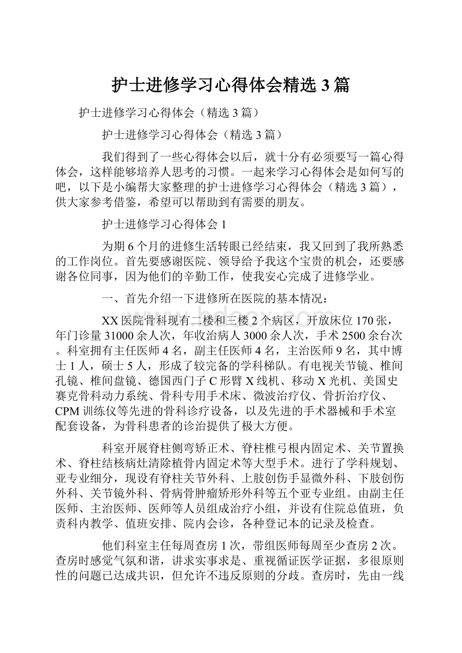 护士进修学习心得体会精选3篇.docx