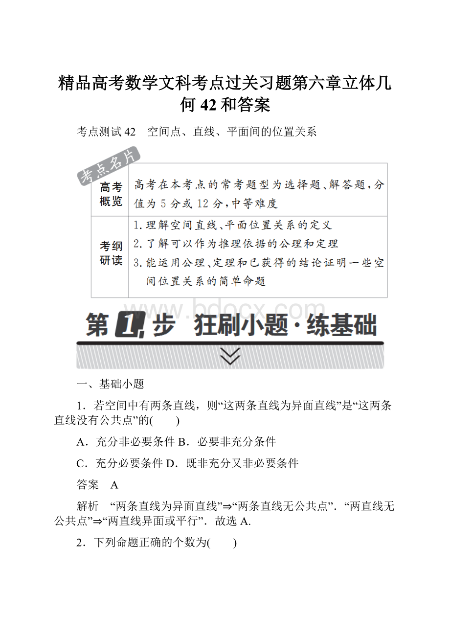 精品高考数学文科考点过关习题第六章立体几何42和答案.docx