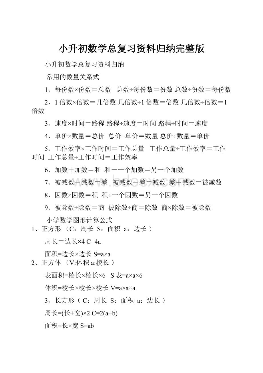 小升初数学总复习资料归纳完整版.docx_第1页