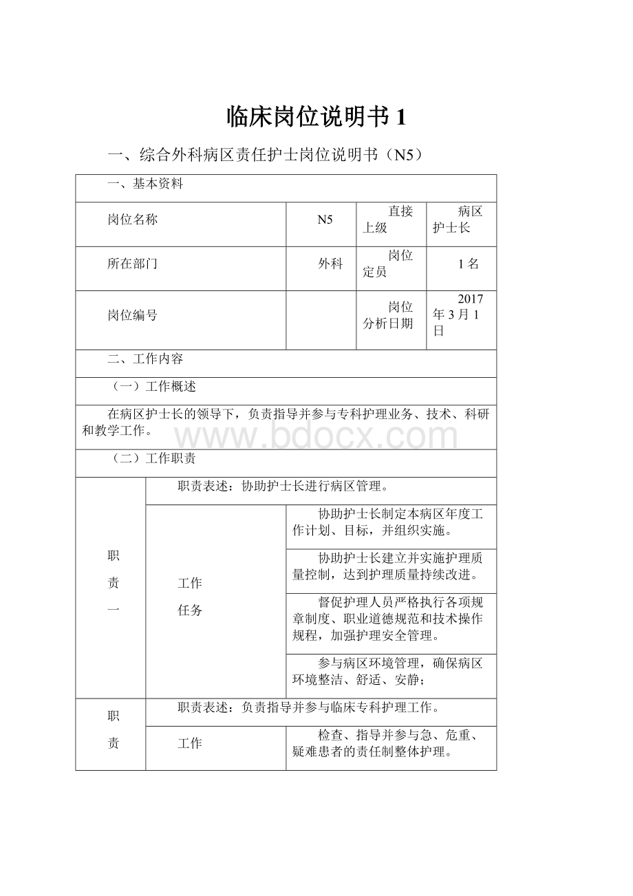 临床岗位说明书1.docx_第1页