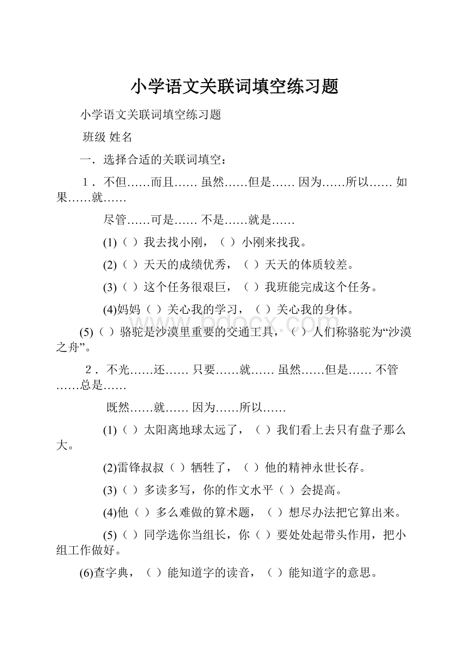 小学语文关联词填空练习题.docx