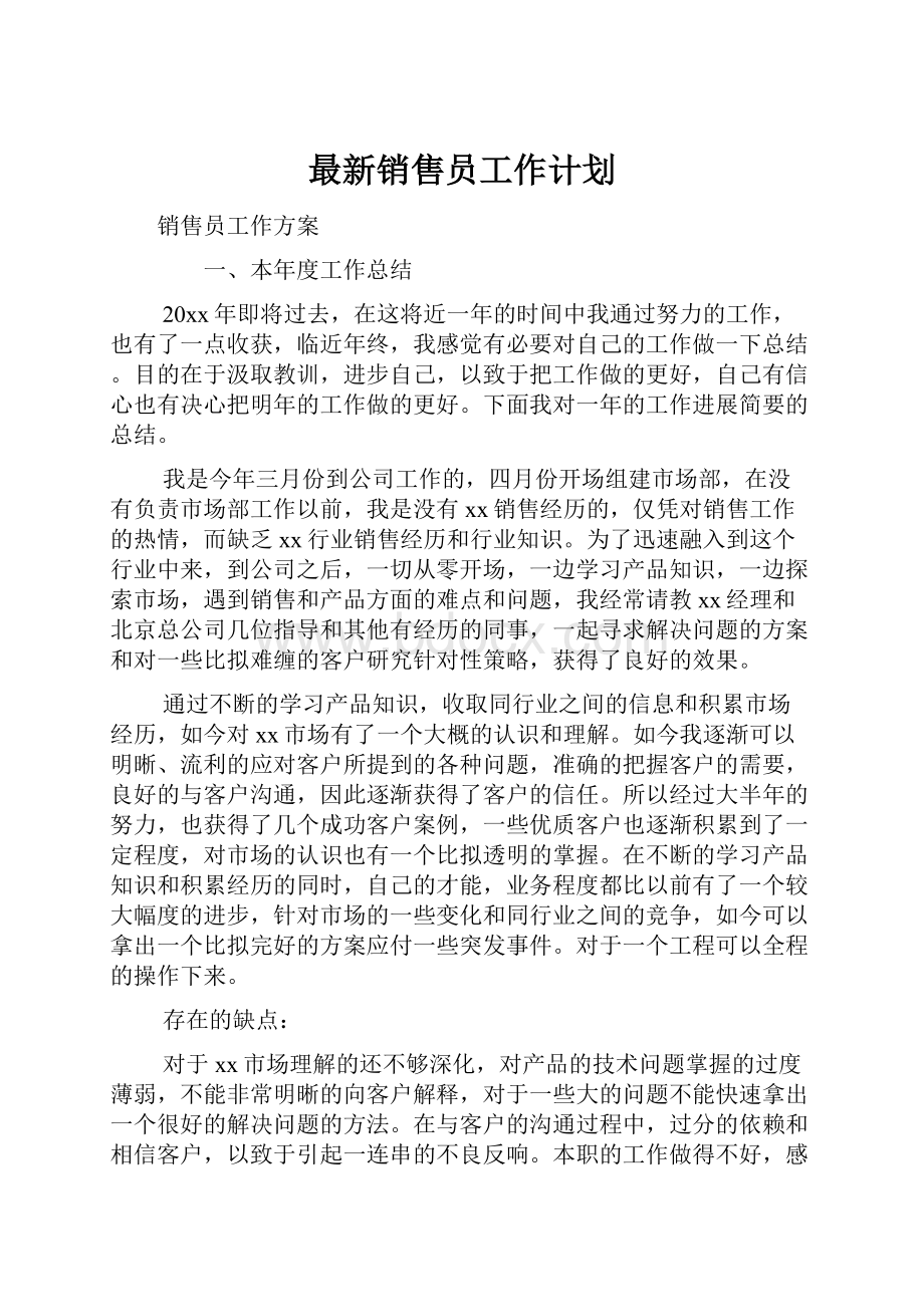 最新销售员工作计划.docx