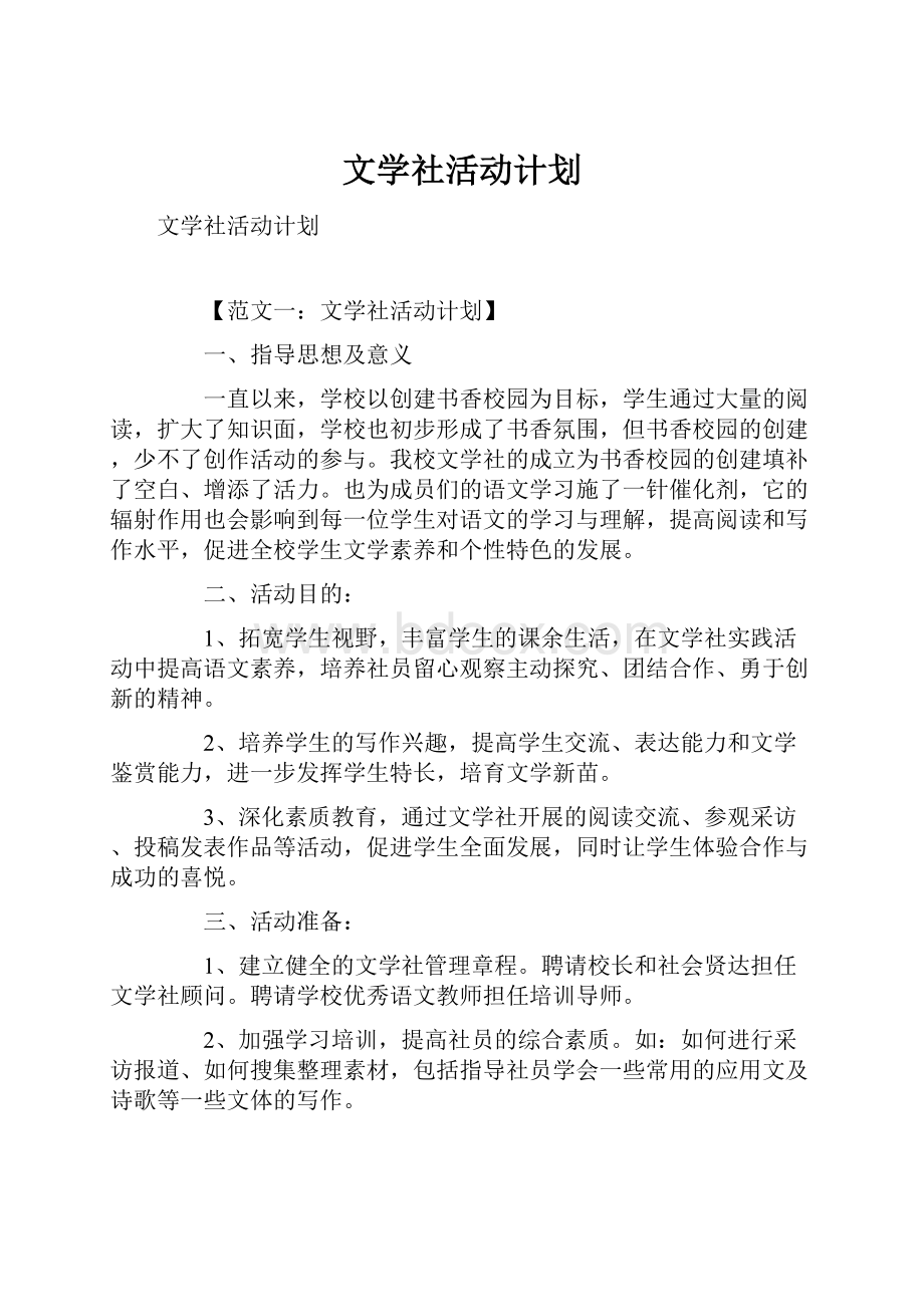 文学社活动计划.docx