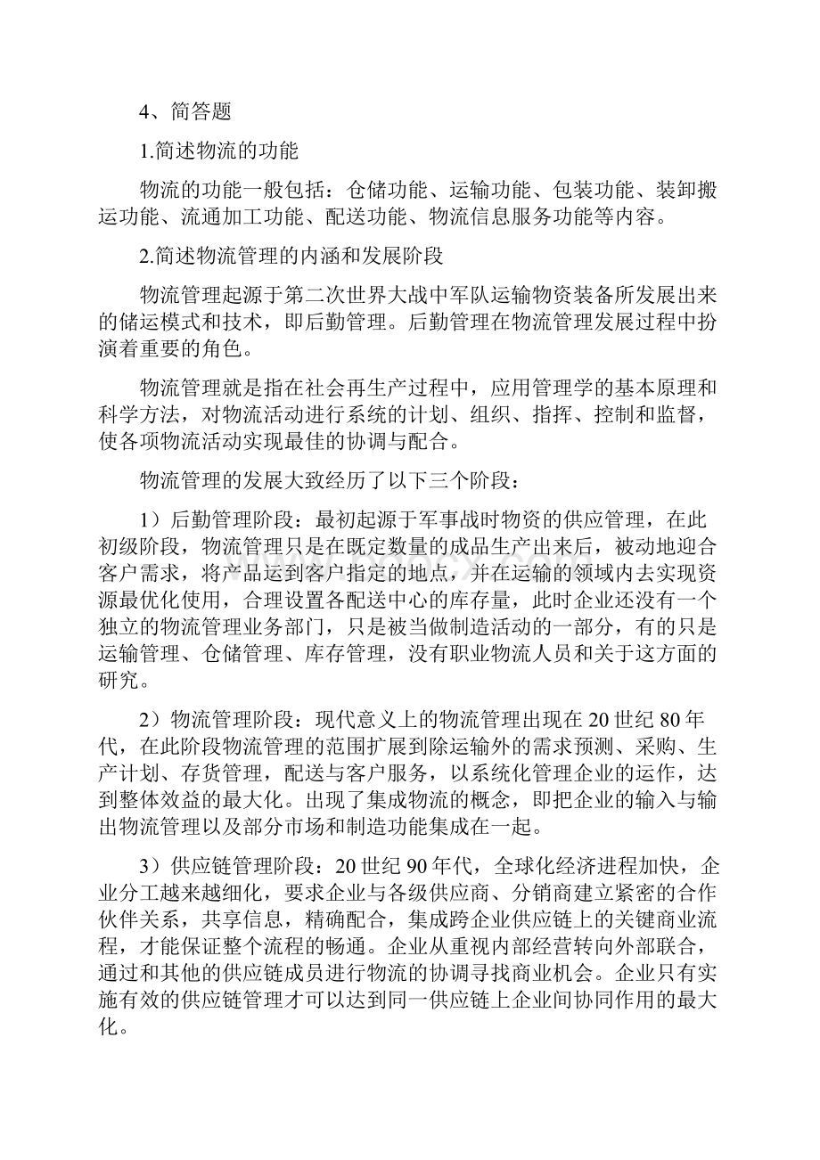 物流学概论课后习题答案.docx_第2页