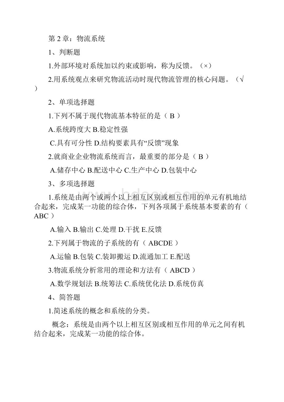 物流学概论课后习题答案.docx_第3页