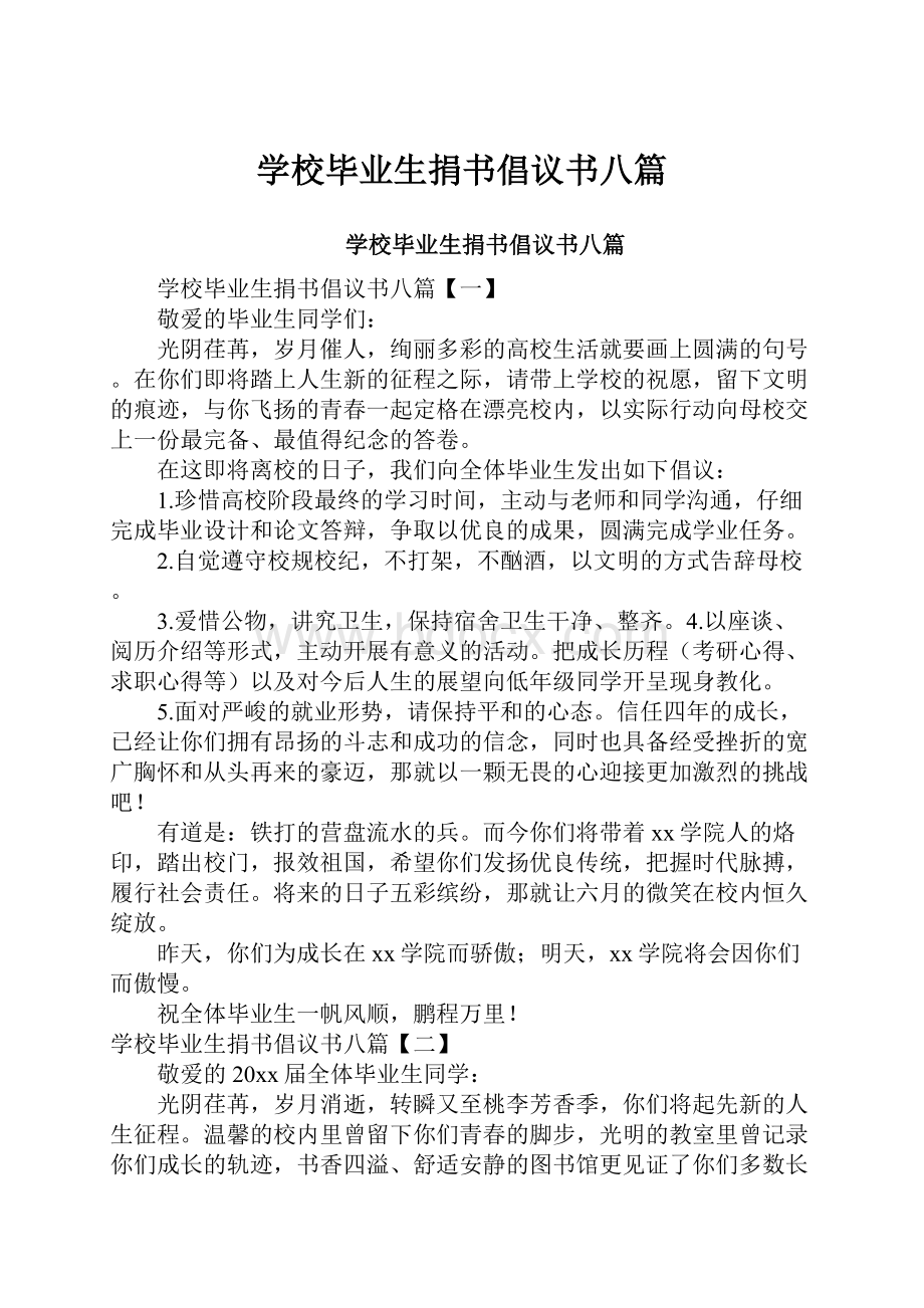 学校毕业生捐书倡议书八篇.docx