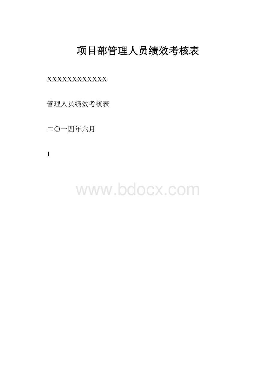 项目部管理人员绩效考核表.docx