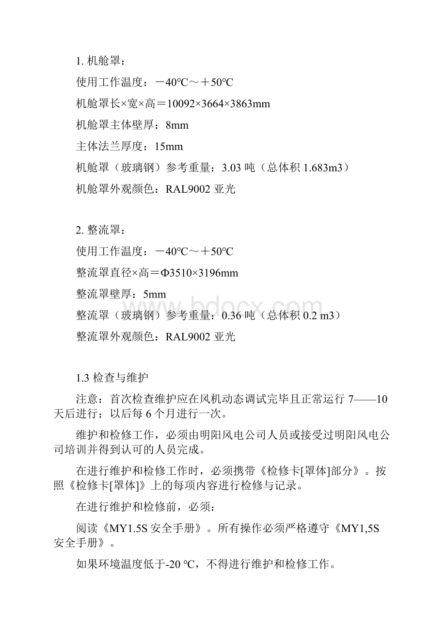 风电机组机舱罩及整流罩维护与维修的方法要求及注意事项.docx_第3页