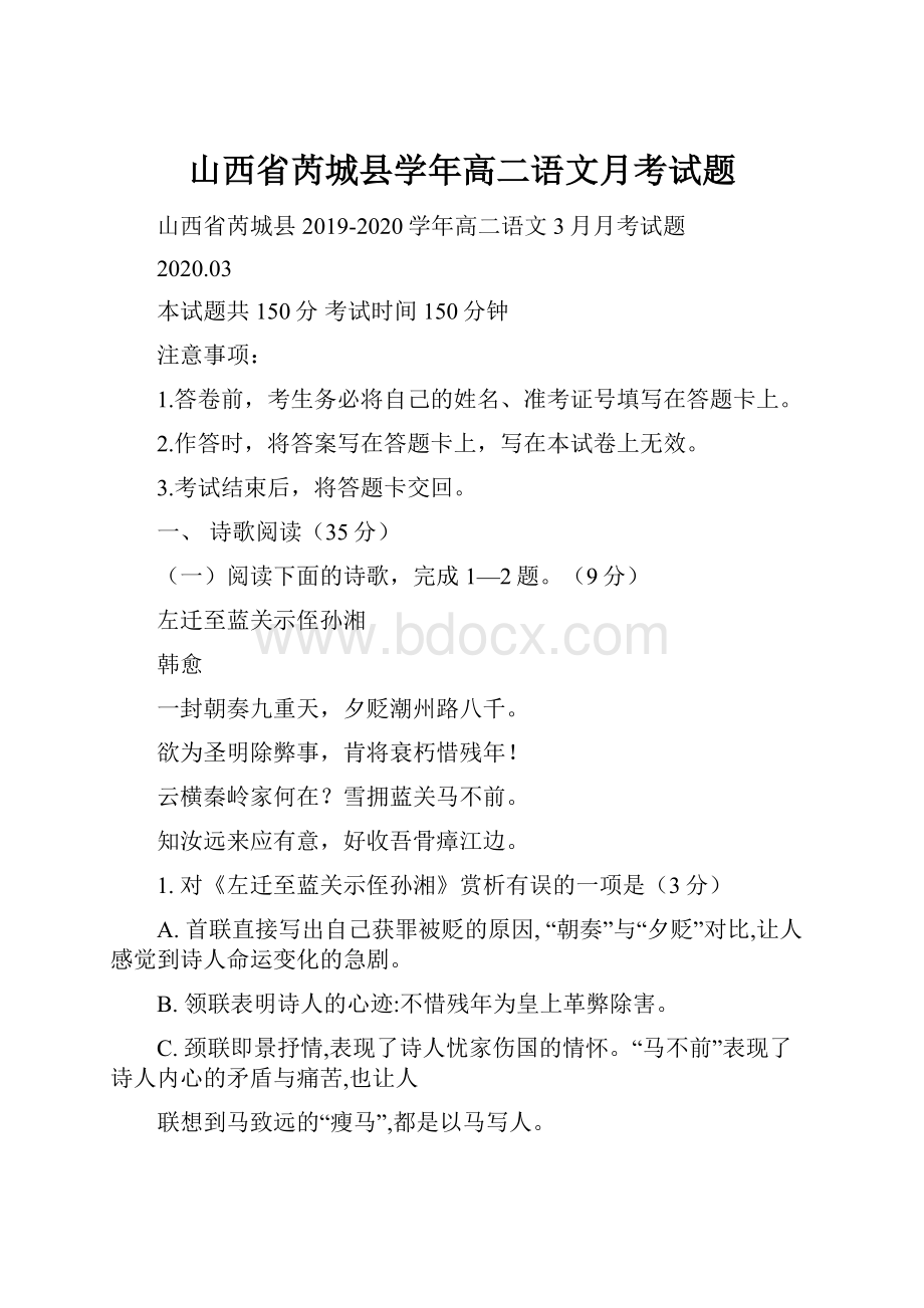 山西省芮城县学年高二语文月考试题.docx