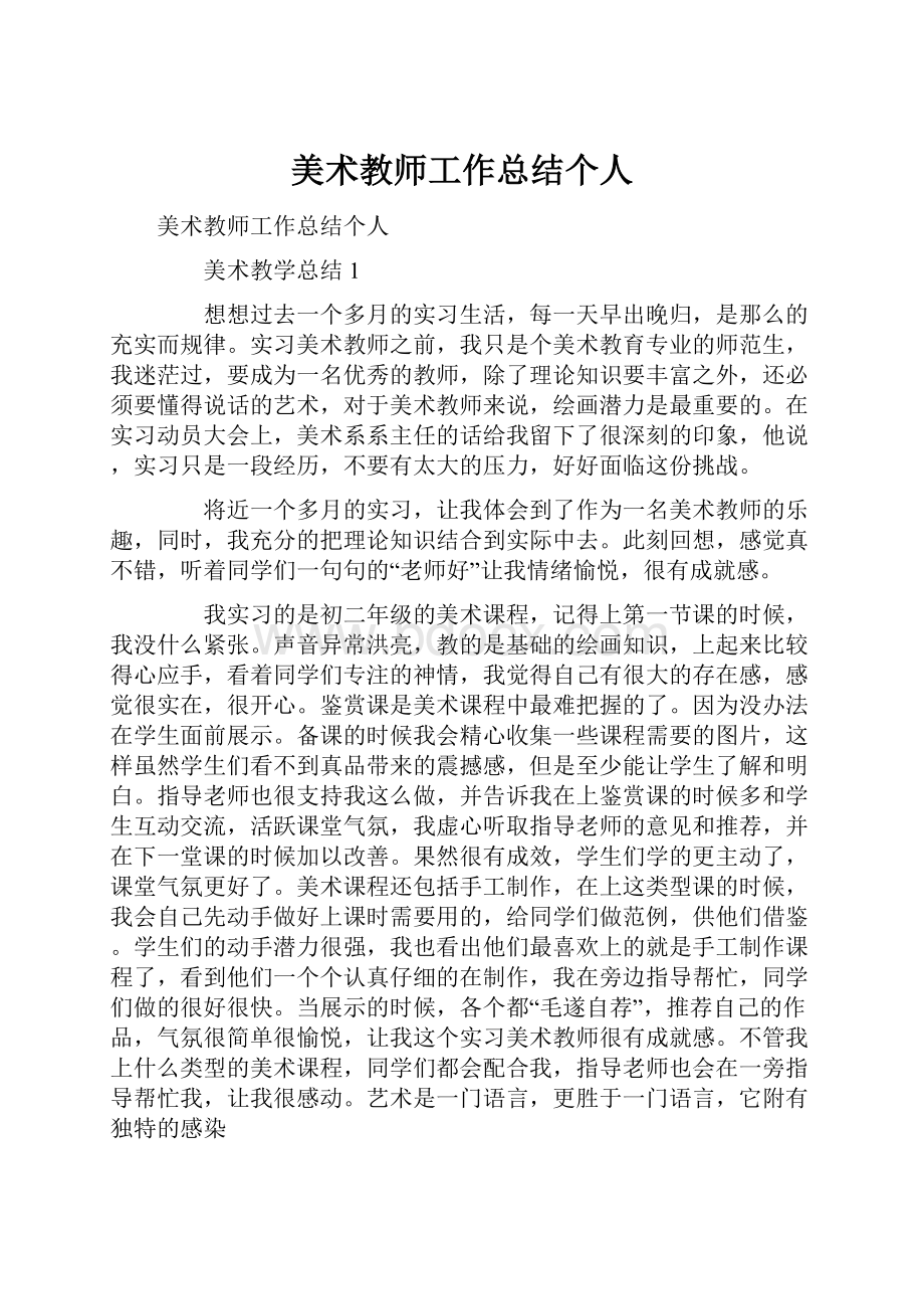 美术教师工作总结个人.docx_第1页