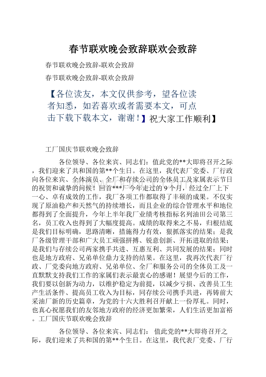 春节联欢晚会致辞联欢会致辞.docx