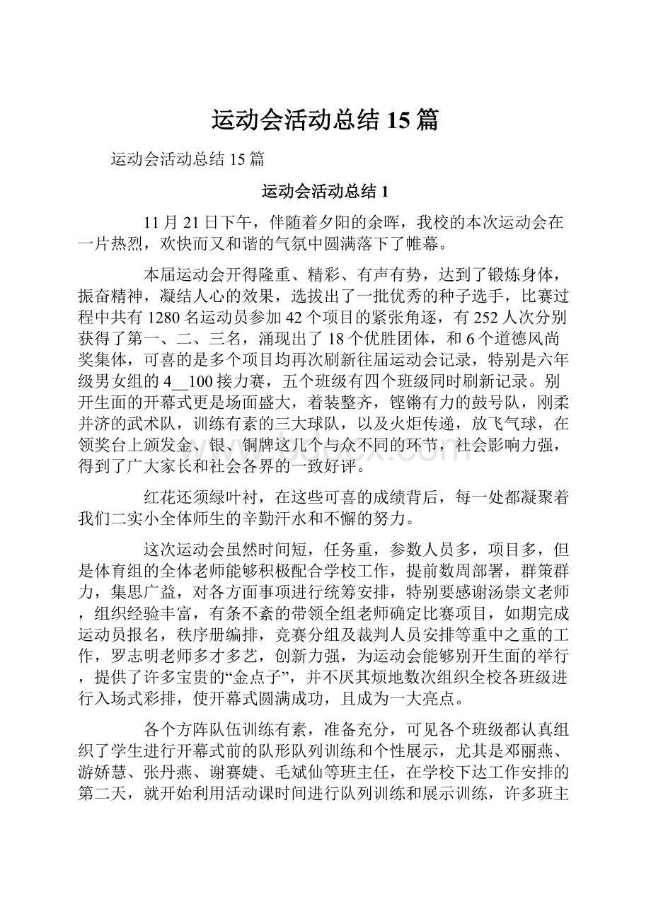 运动会活动总结15篇.docx_第1页