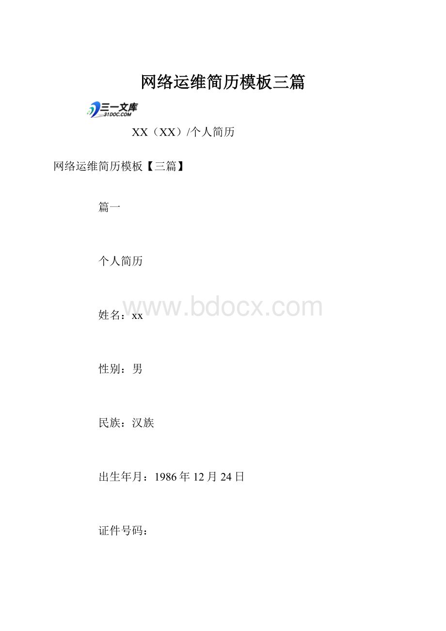 网络运维简历模板三篇.docx