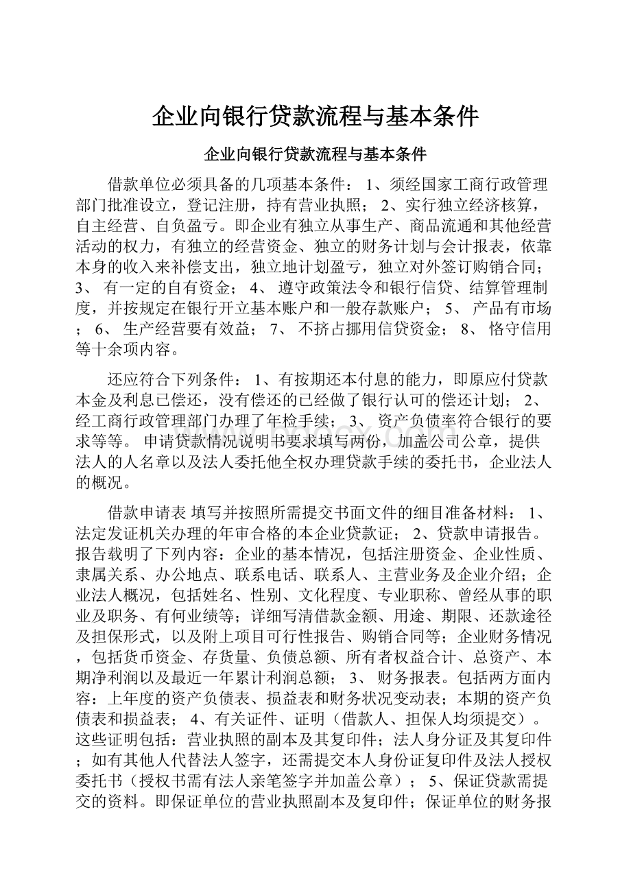 企业向银行贷款流程与基本条件.docx_第1页