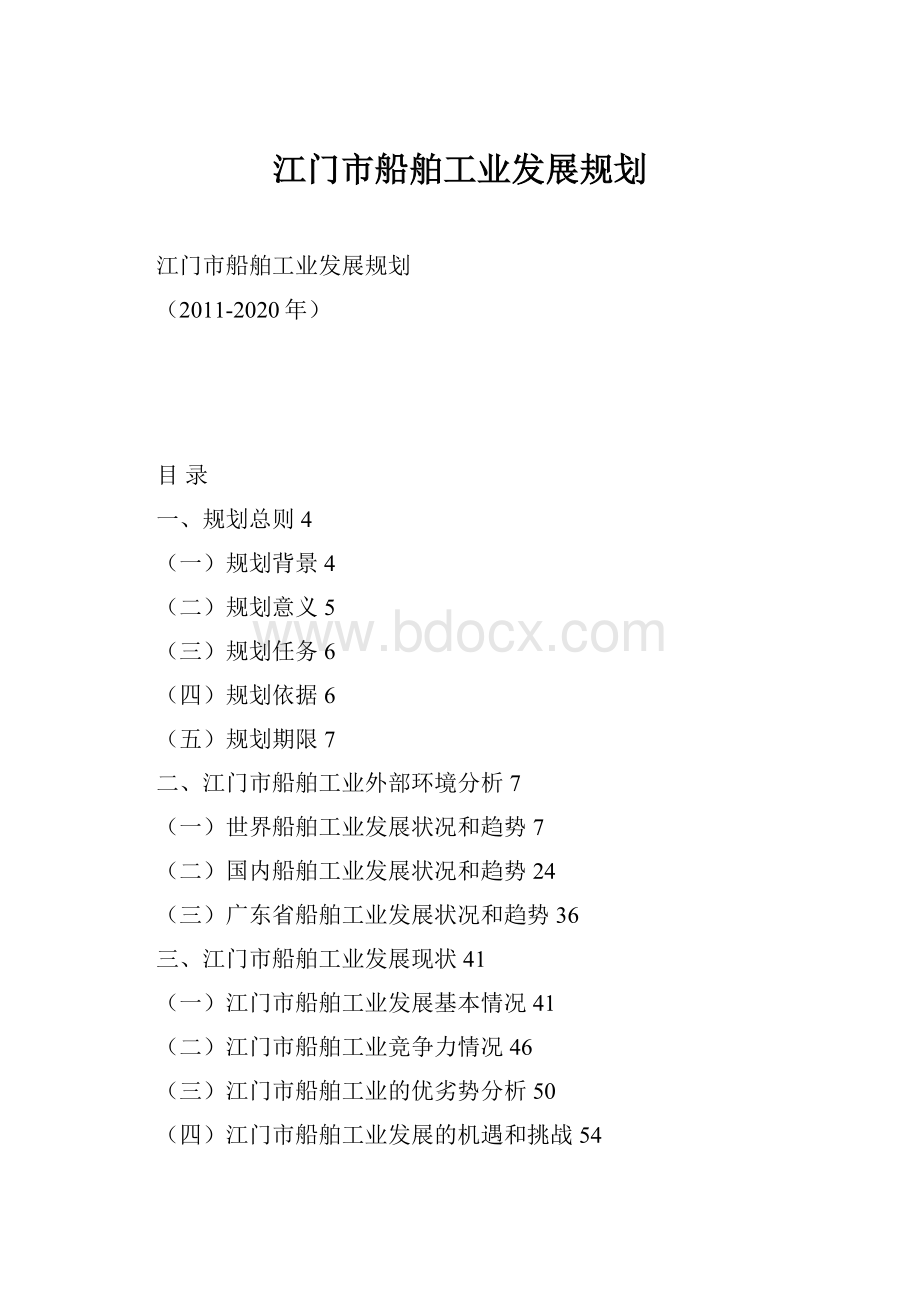 江门市船舶工业发展规划.docx