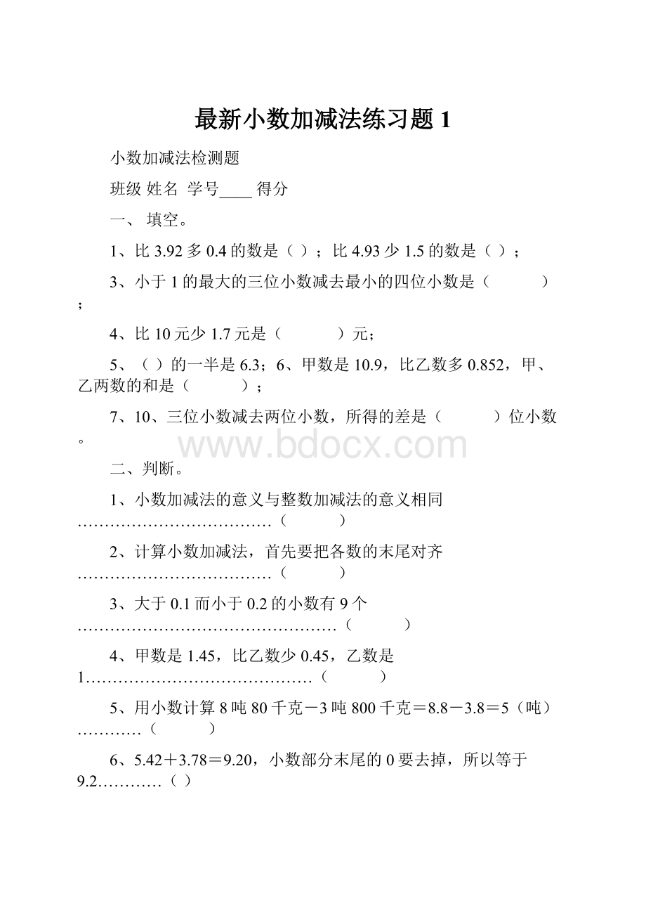 最新小数加减法练习题1.docx