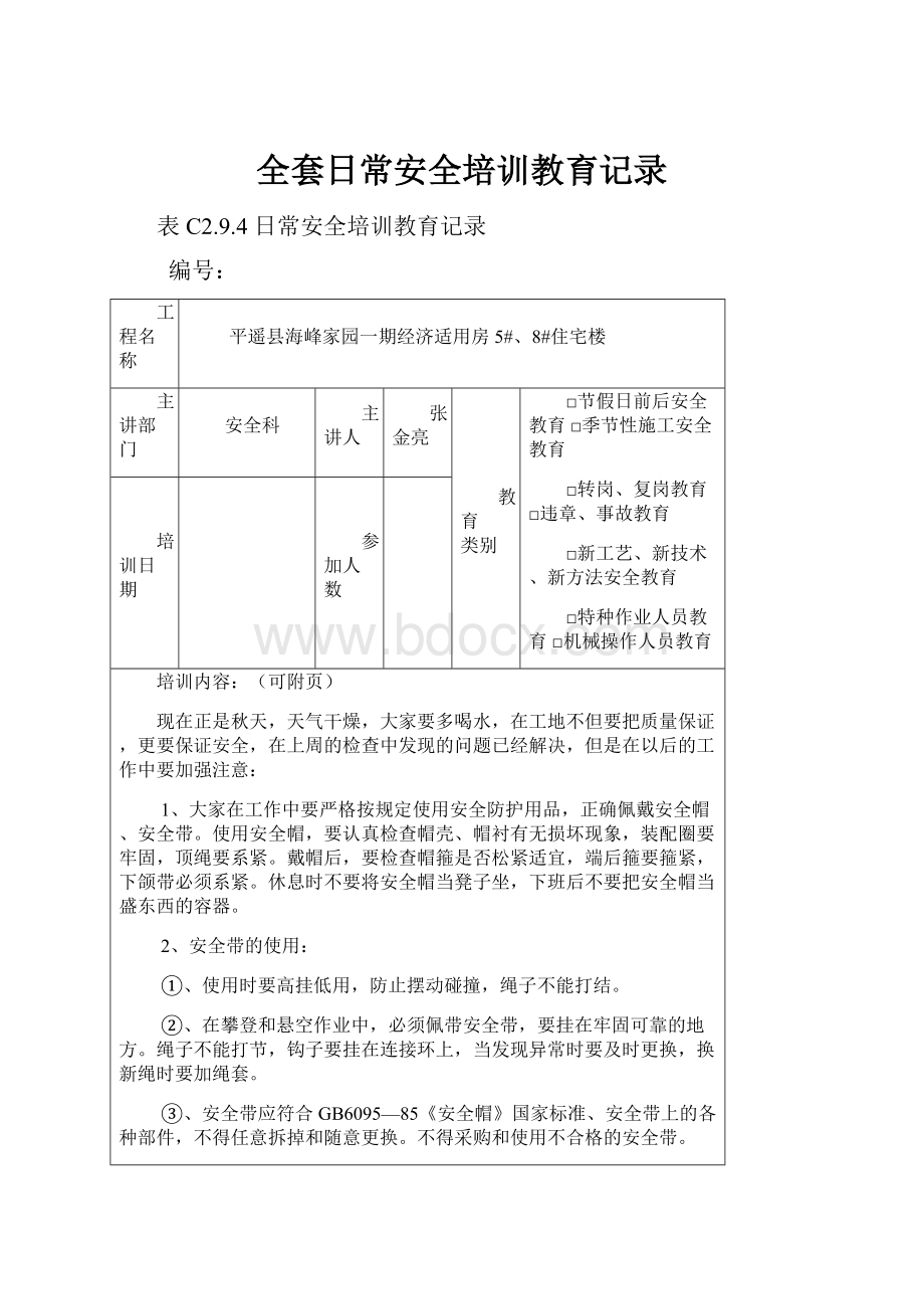 全套日常安全培训教育记录.docx