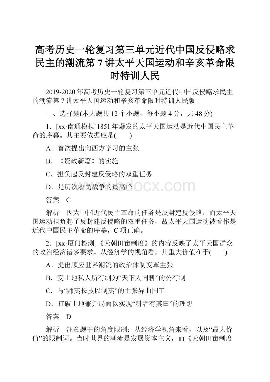 高考历史一轮复习第三单元近代中国反侵略求民主的潮流第7讲太平天国运动和辛亥革命限时特训人民.docx