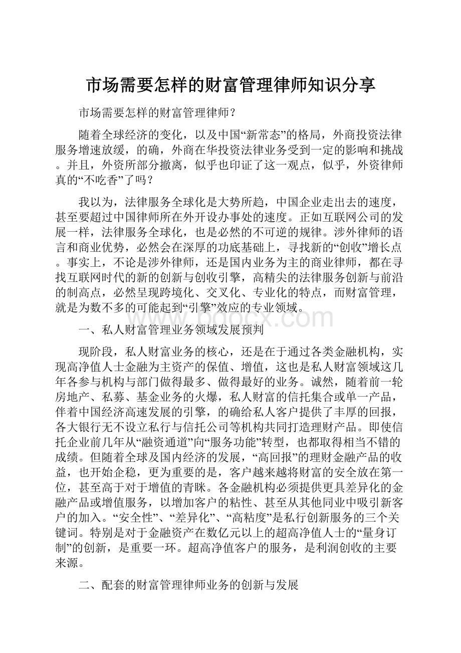 市场需要怎样的财富管理律师知识分享.docx