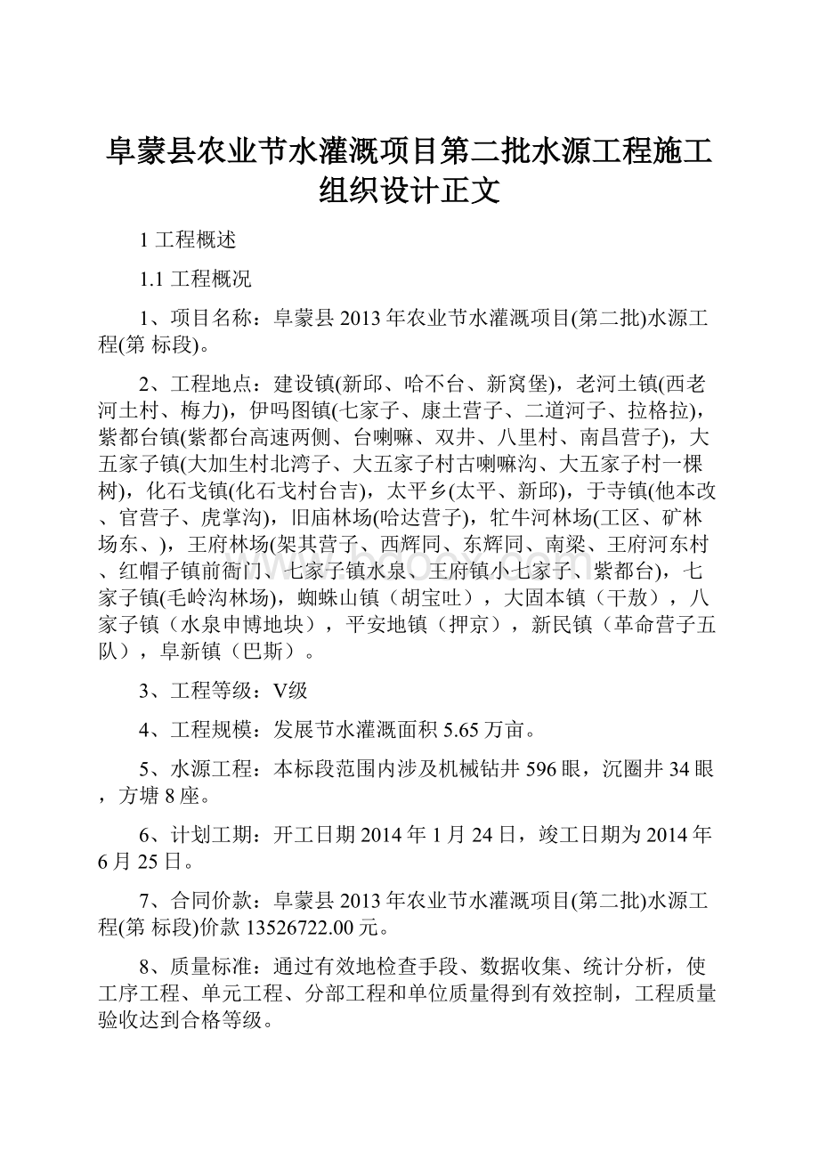 阜蒙县农业节水灌溉项目第二批水源工程施工组织设计正文.docx