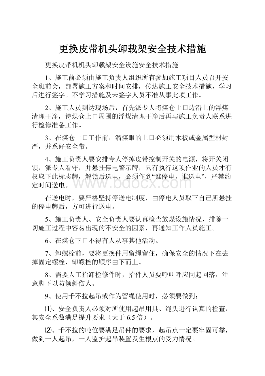 更换皮带机头卸载架安全技术措施.docx