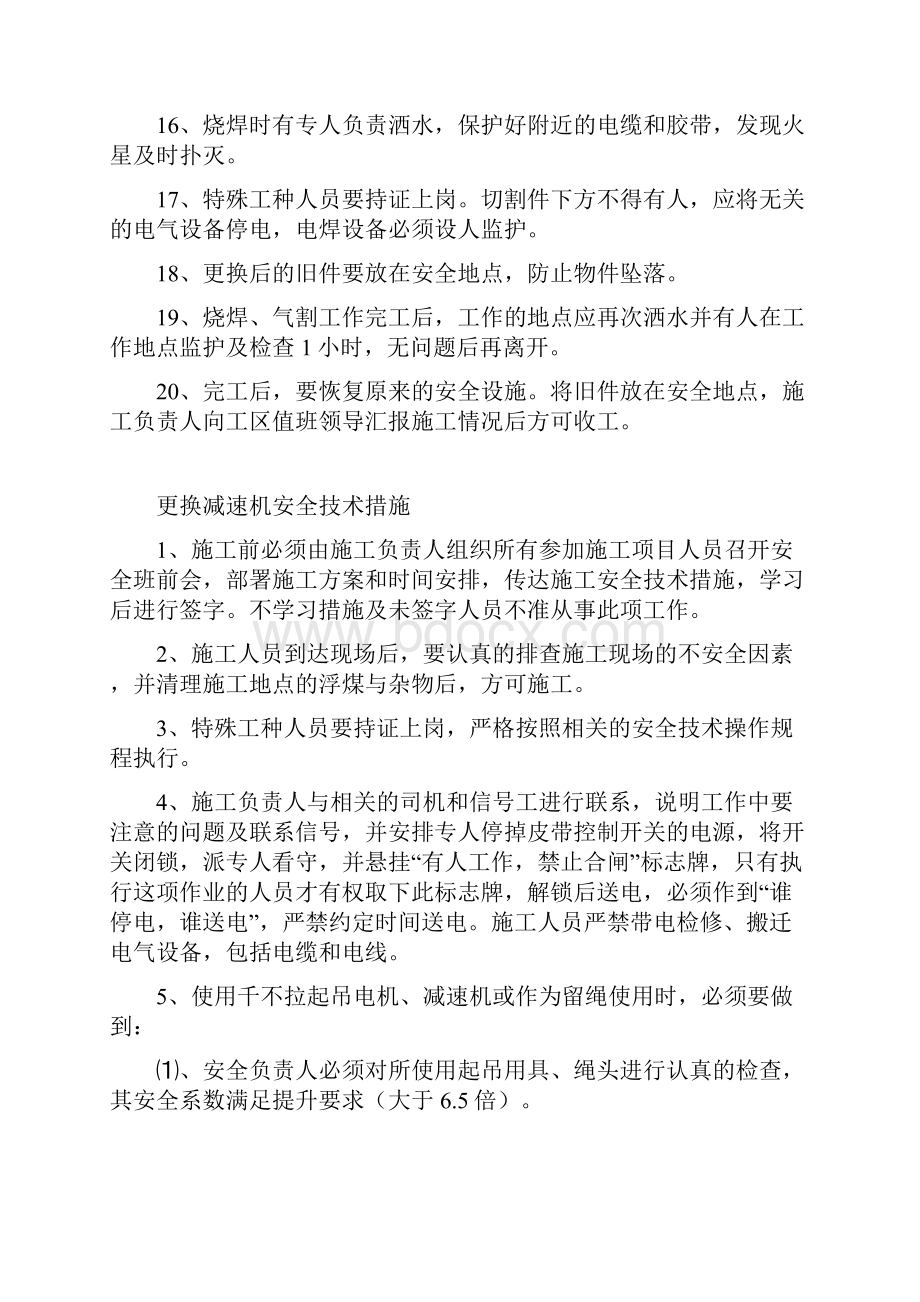 更换皮带机头卸载架安全技术措施.docx_第3页