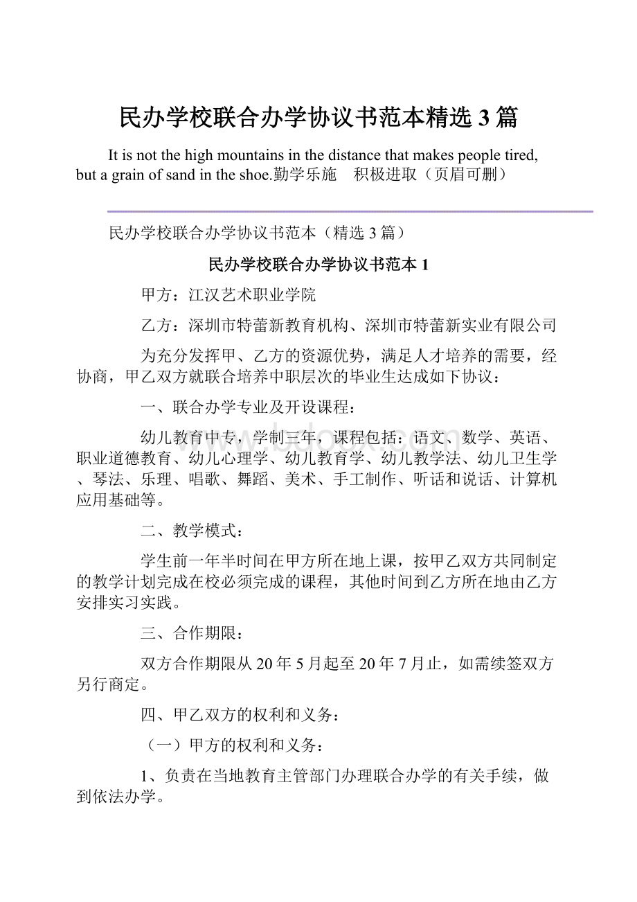 民办学校联合办学协议书范本精选3篇.docx