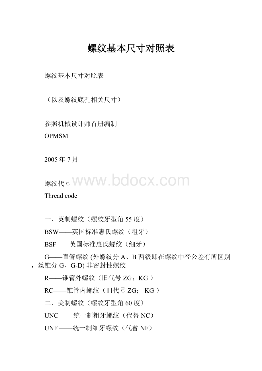 螺纹基本尺寸对照表.docx