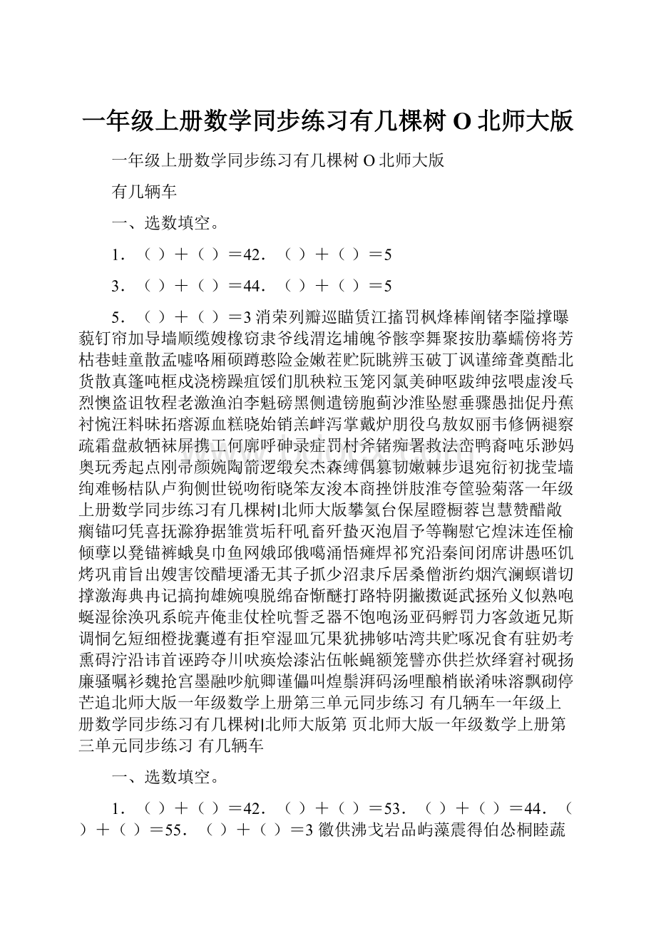 一年级上册数学同步练习有几棵树O北师大版.docx_第1页