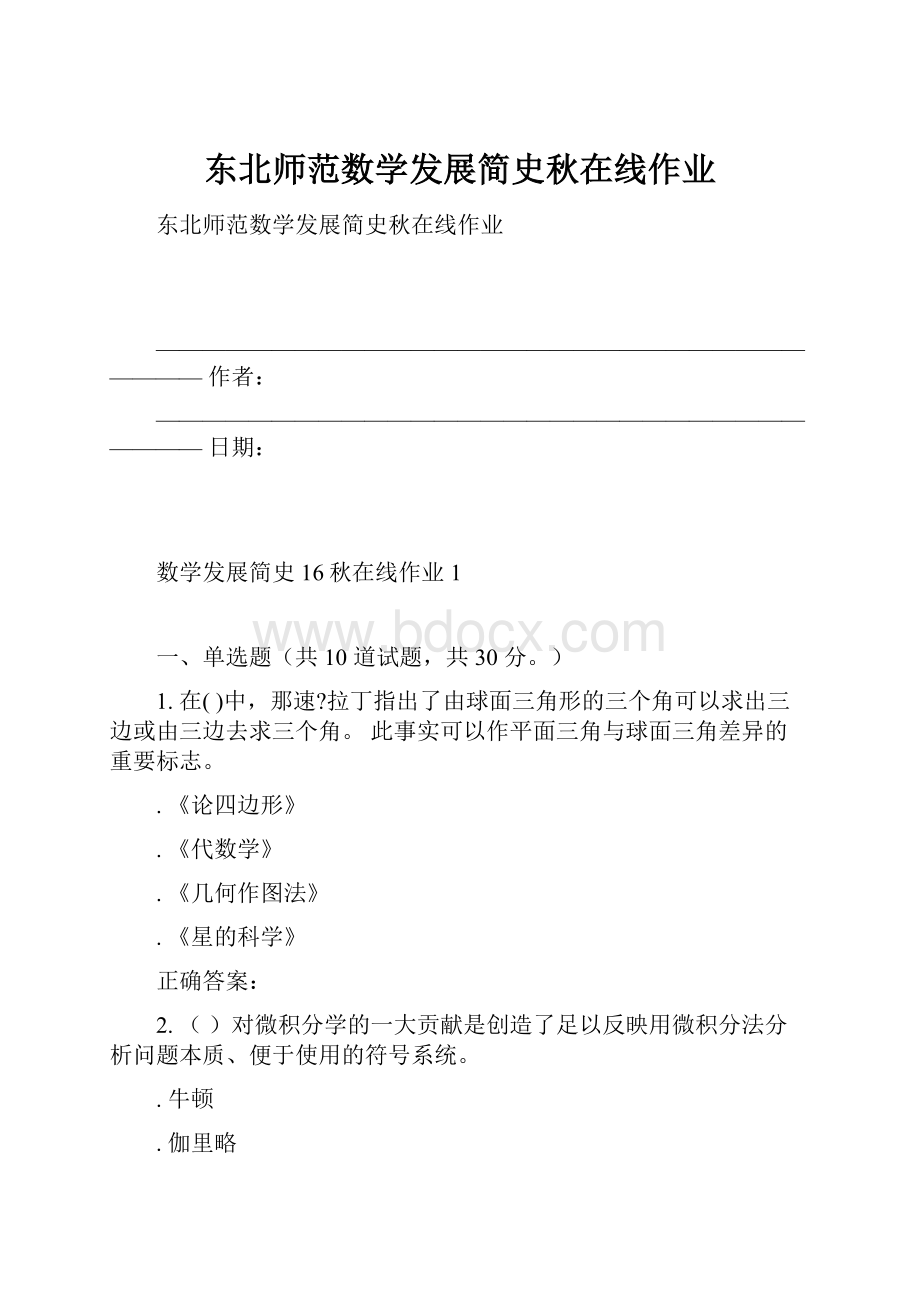 东北师范数学发展简史秋在线作业.docx_第1页