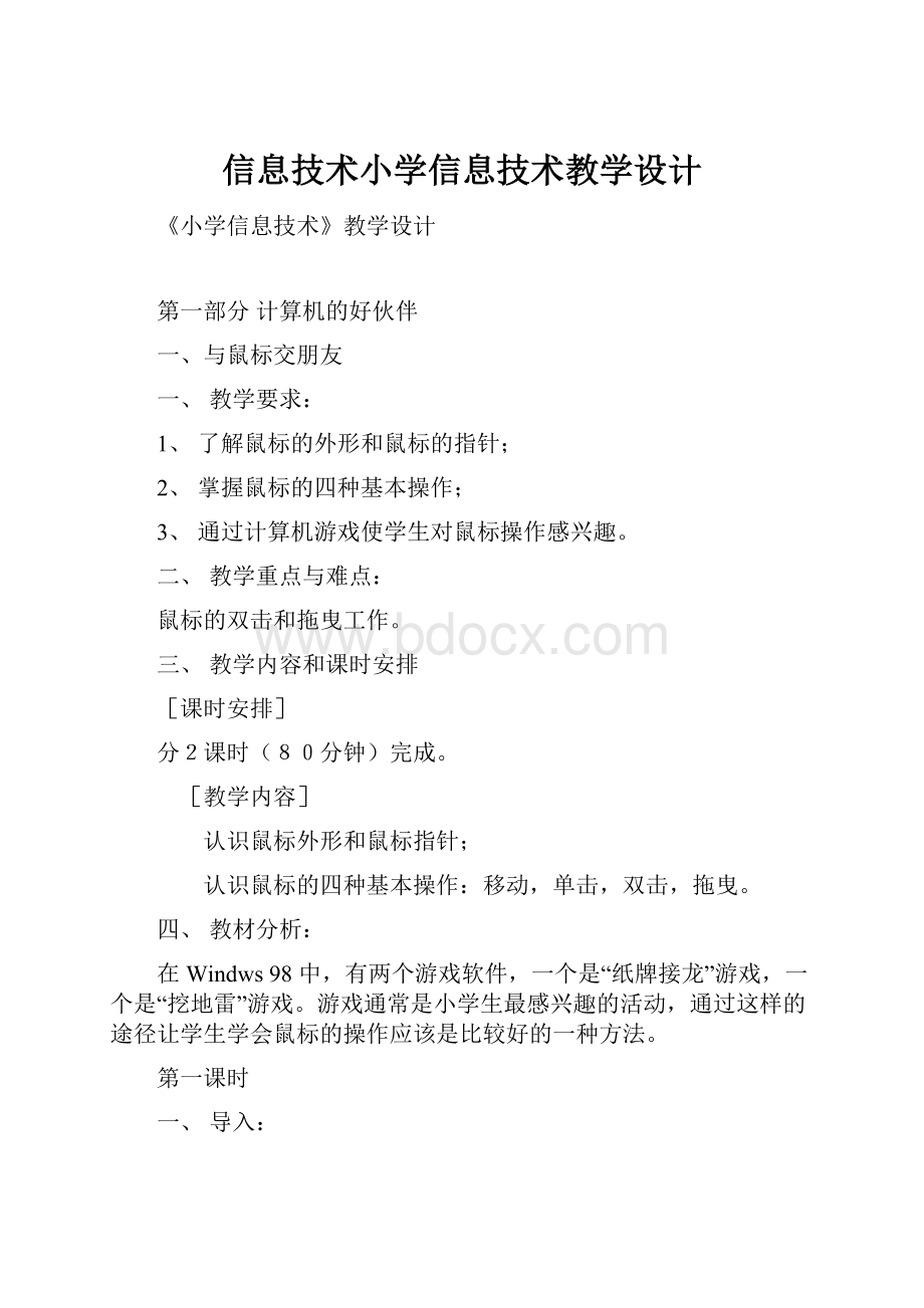 信息技术小学信息技术教学设计.docx