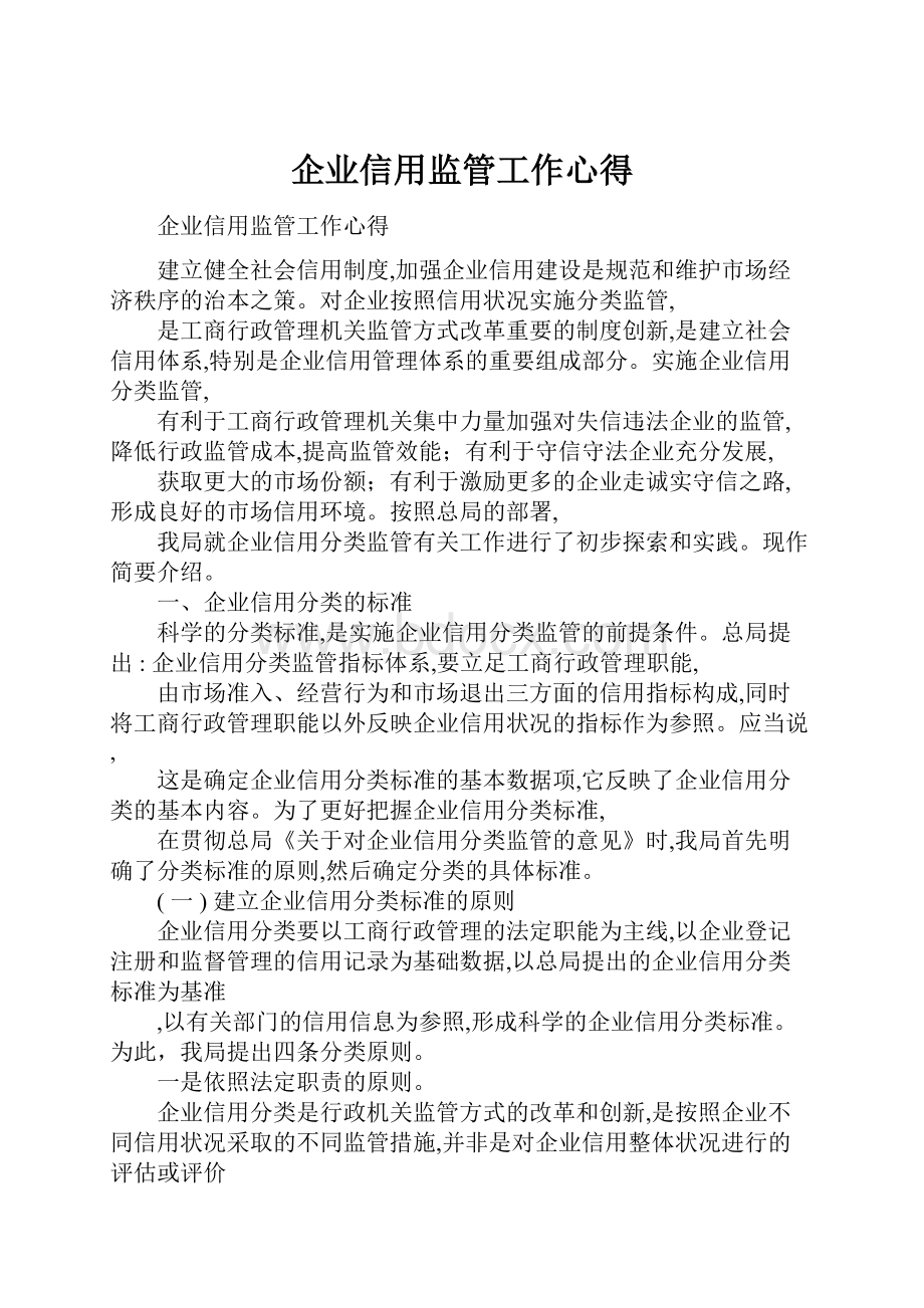 企业信用监管工作心得.docx_第1页