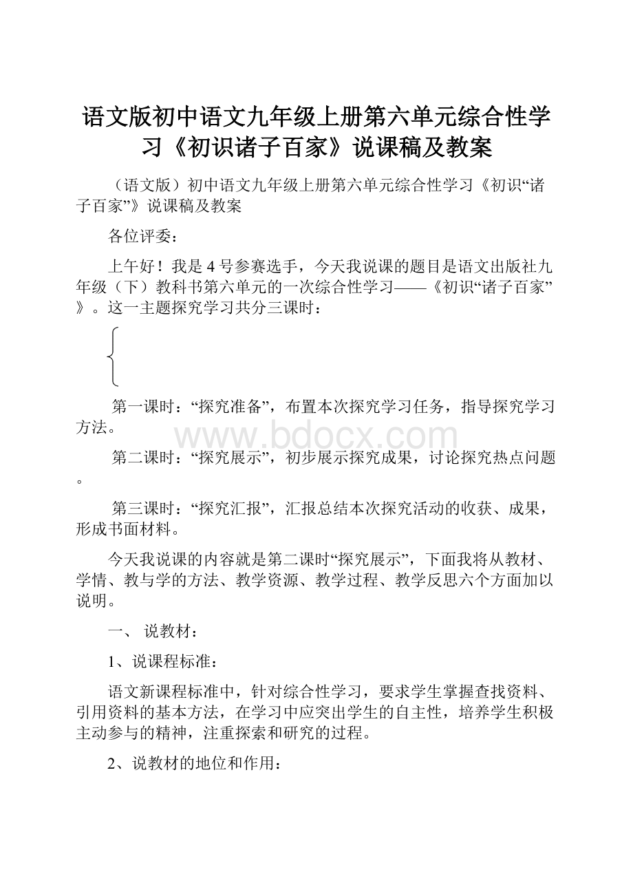 语文版初中语文九年级上册第六单元综合性学习《初识诸子百家》说课稿及教案.docx