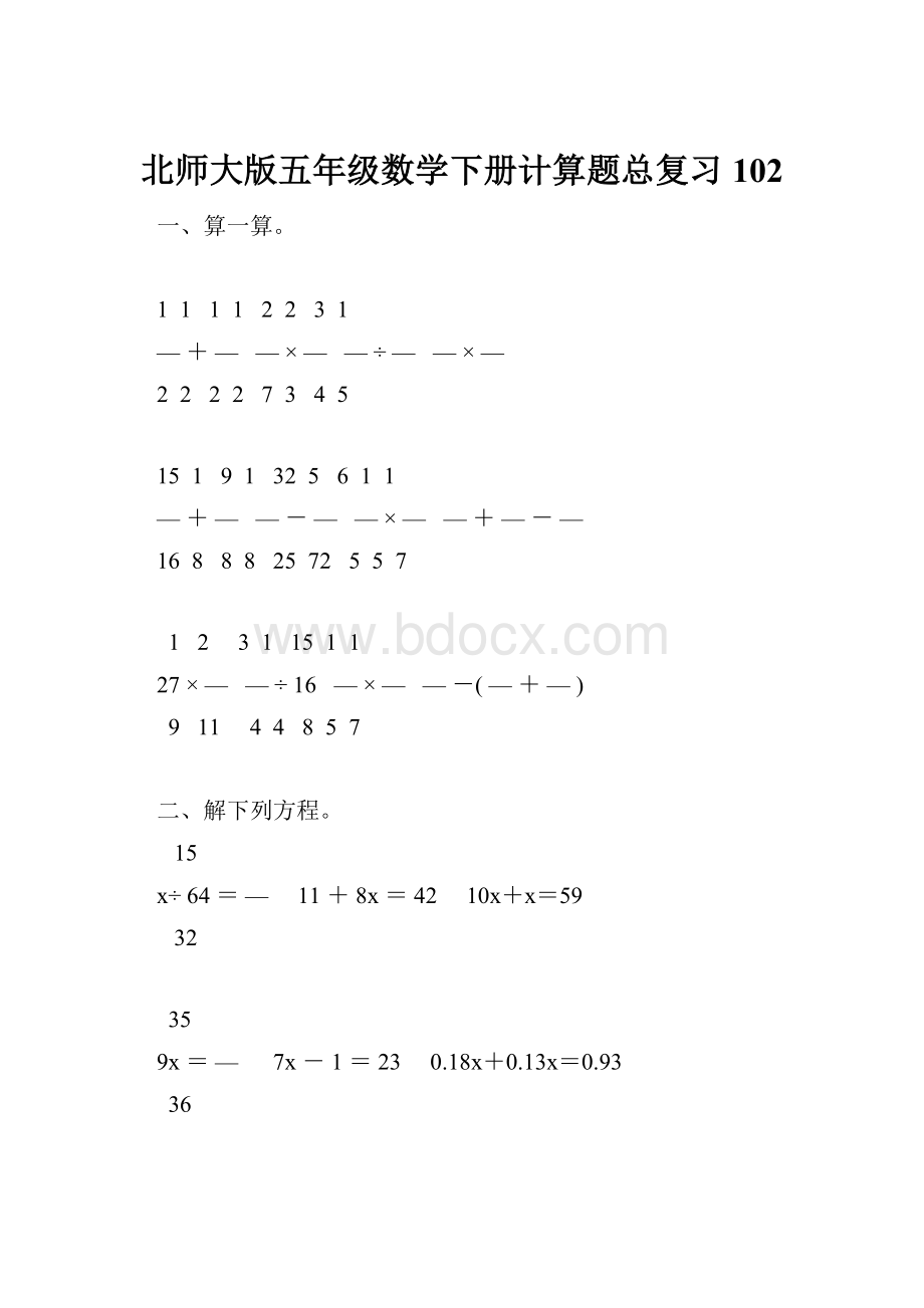 北师大版五年级数学下册计算题总复习102.docx_第1页