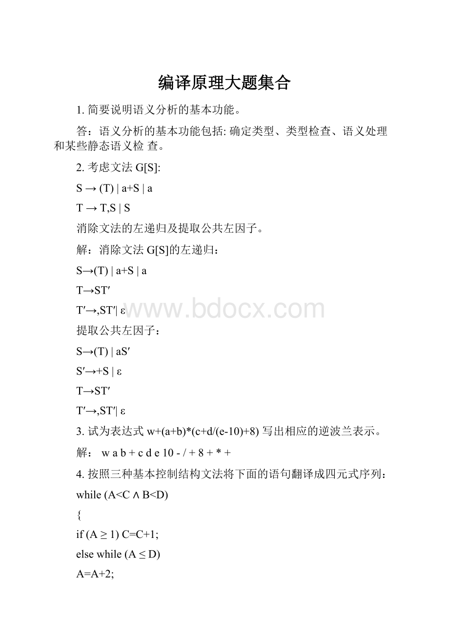 编译原理大题集合.docx