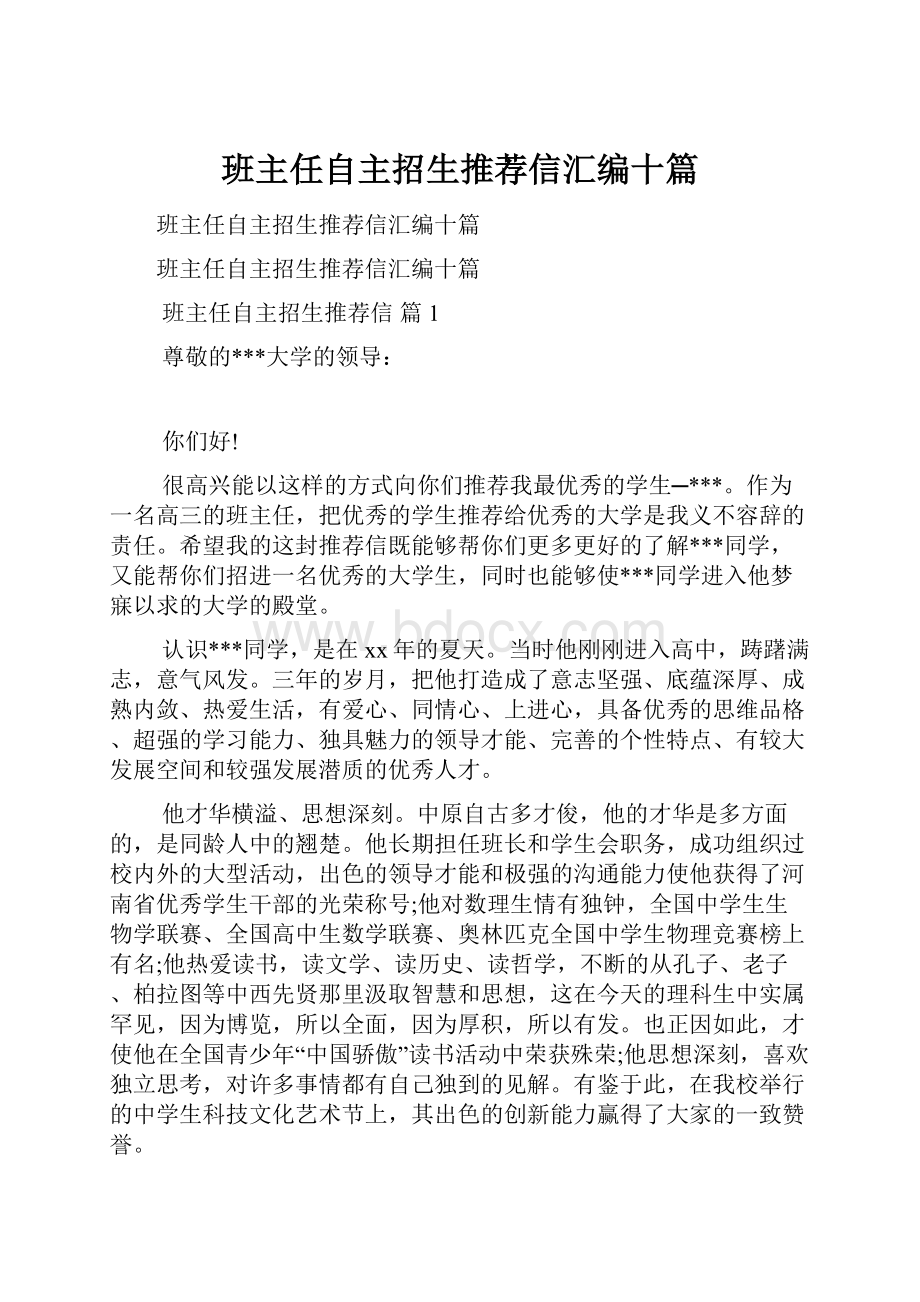 班主任自主招生推荐信汇编十篇.docx