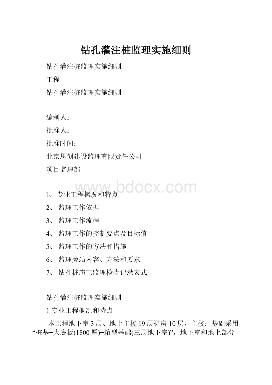 钻孔灌注桩监理实施细则.docx