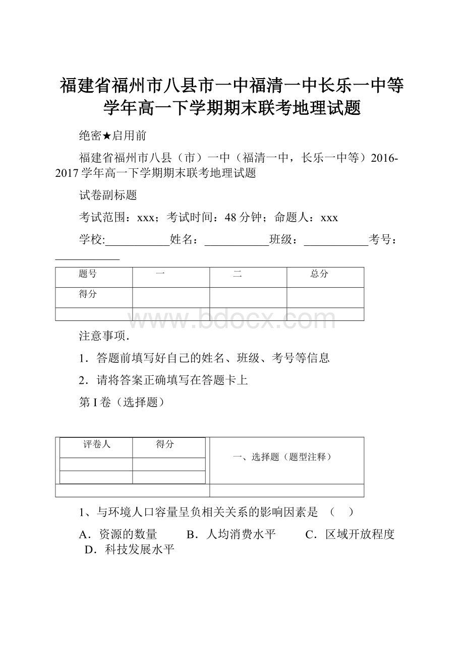 福建省福州市八县市一中福清一中长乐一中等学年高一下学期期末联考地理试题.docx