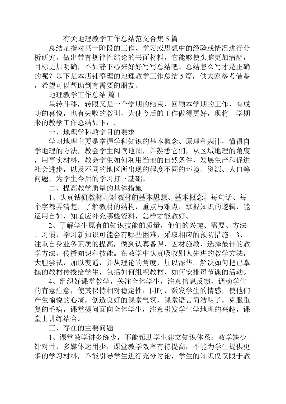 地理教学工作总结.docx_第2页