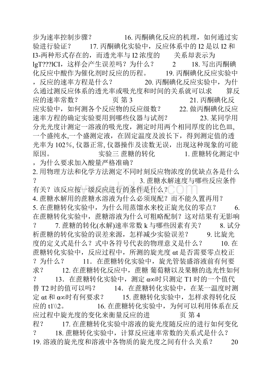 物理化学实验简答题.docx_第3页