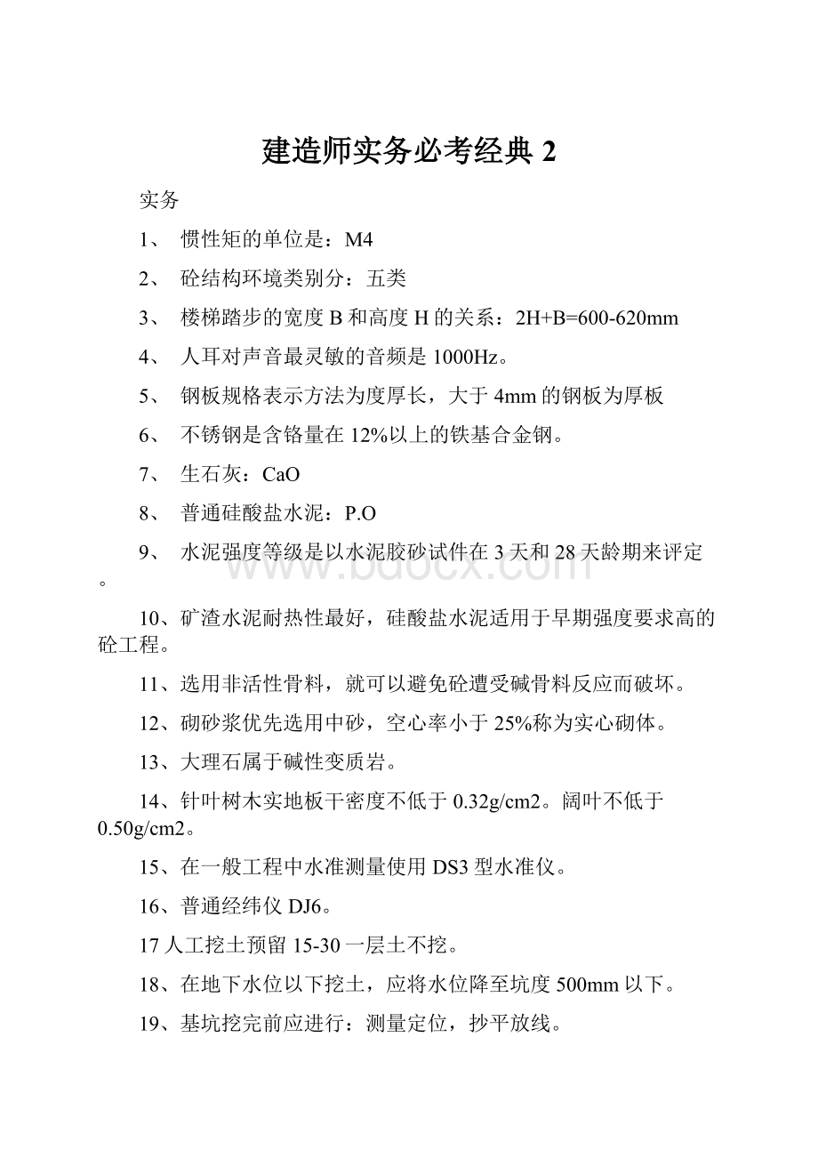 建造师实务必考经典2.docx_第1页