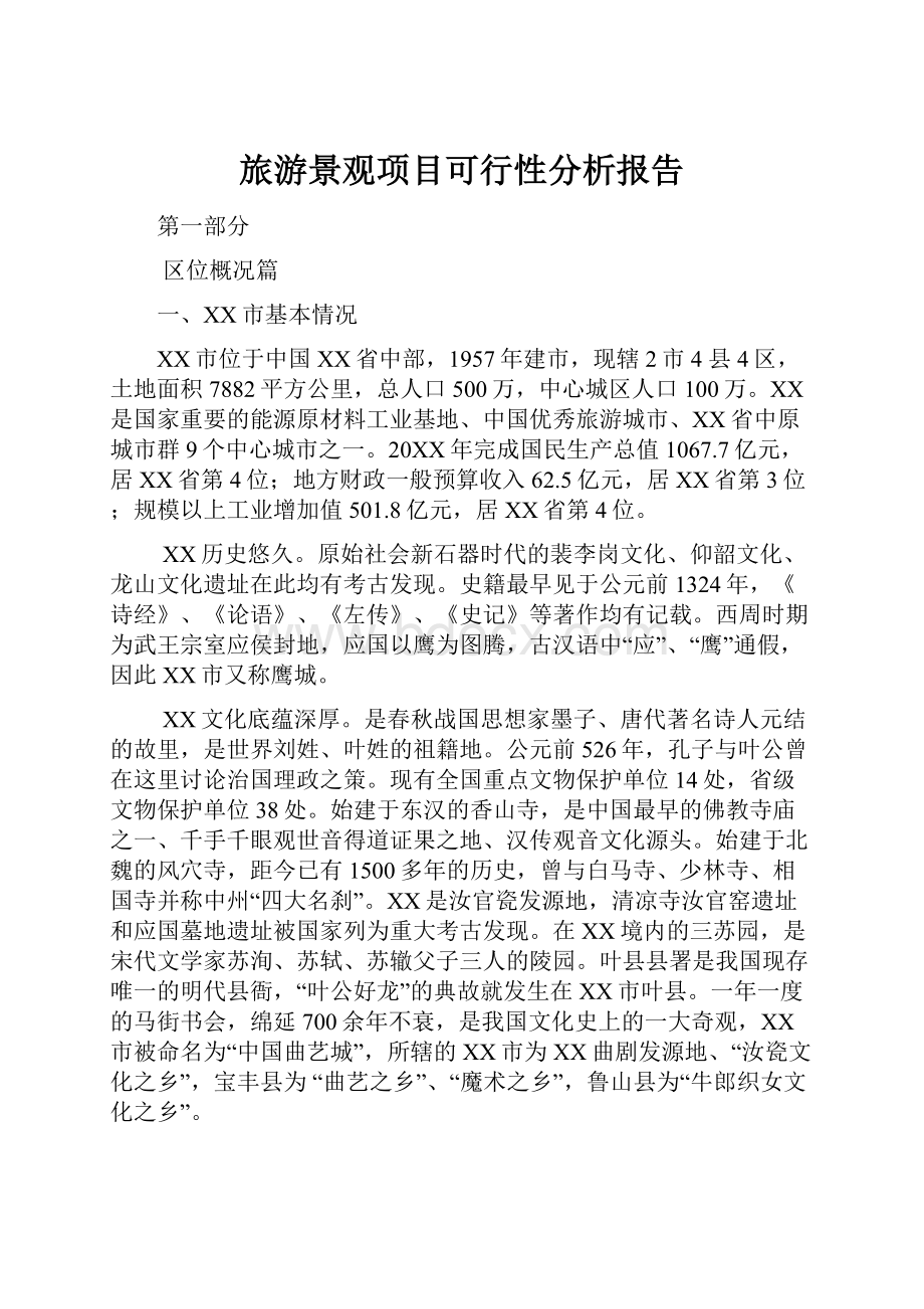 旅游景观项目可行性分析报告.docx