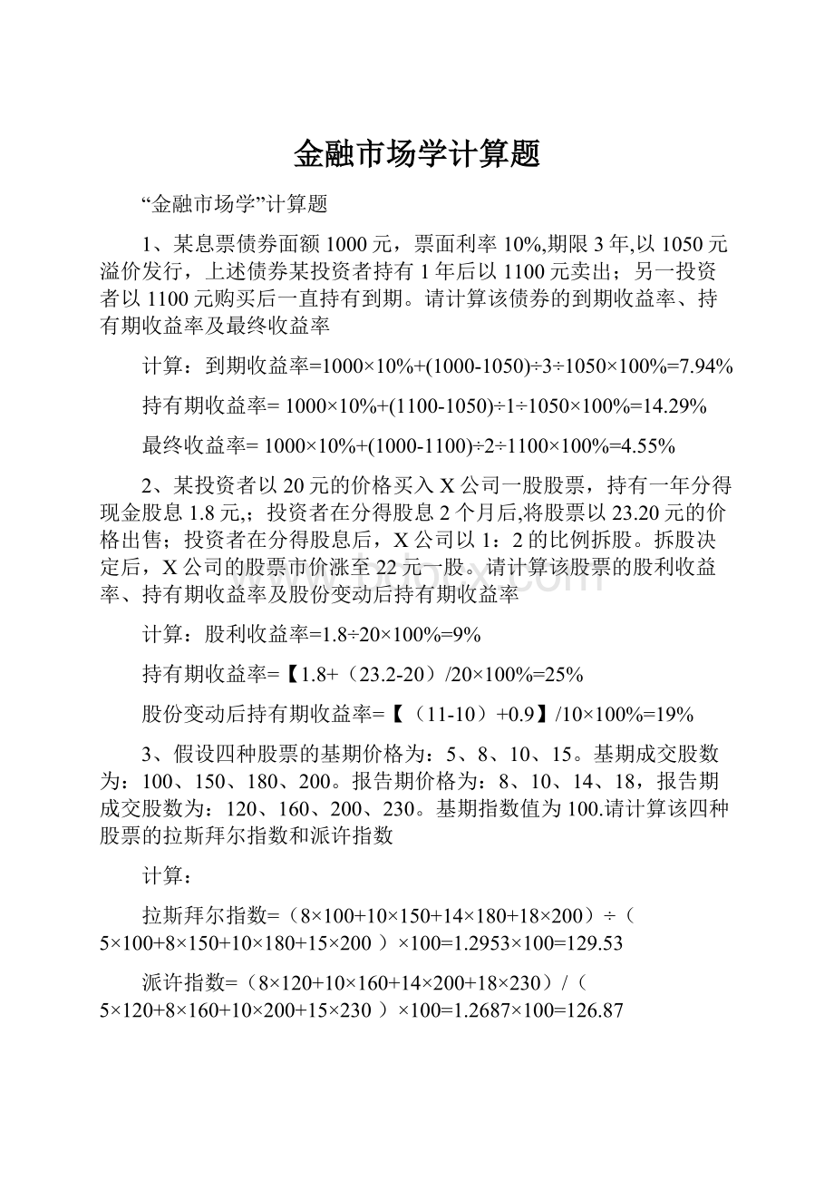 金融市场学计算题.docx_第1页