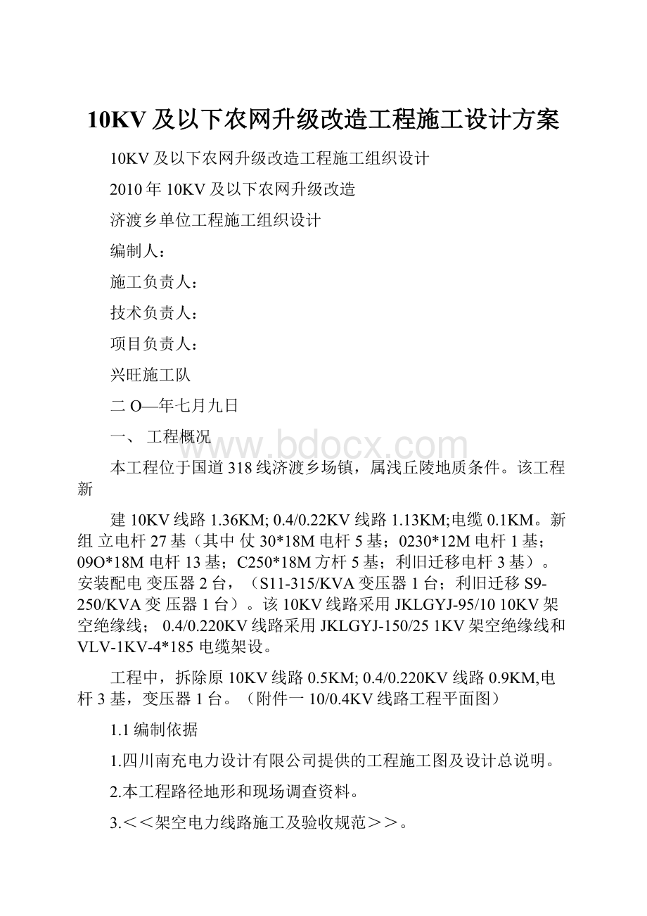 10KV及以下农网升级改造工程施工设计方案.docx