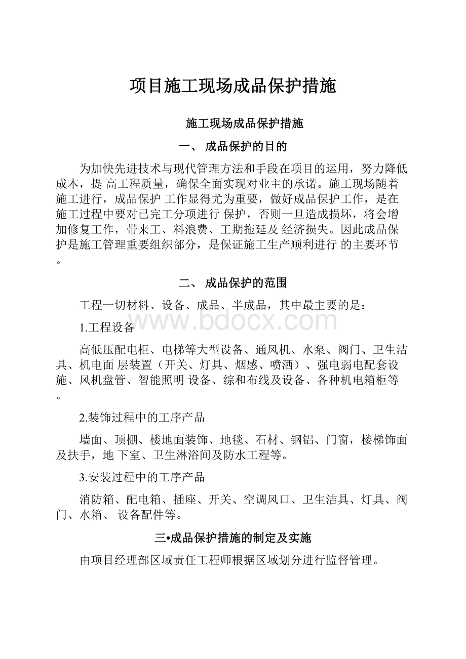 项目施工现场成品保护措施.docx_第1页