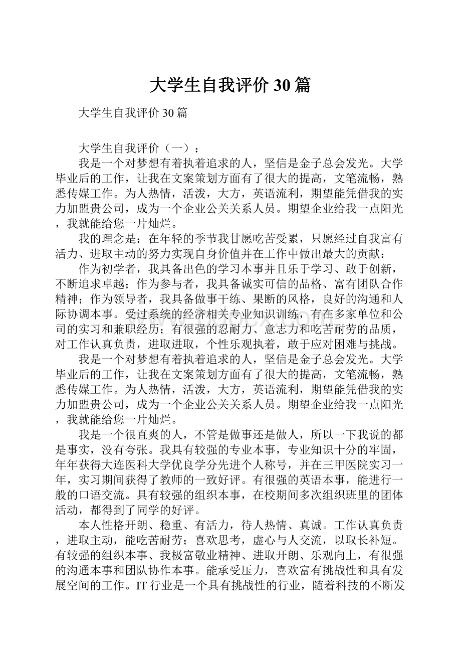 大学生自我评价30篇.docx